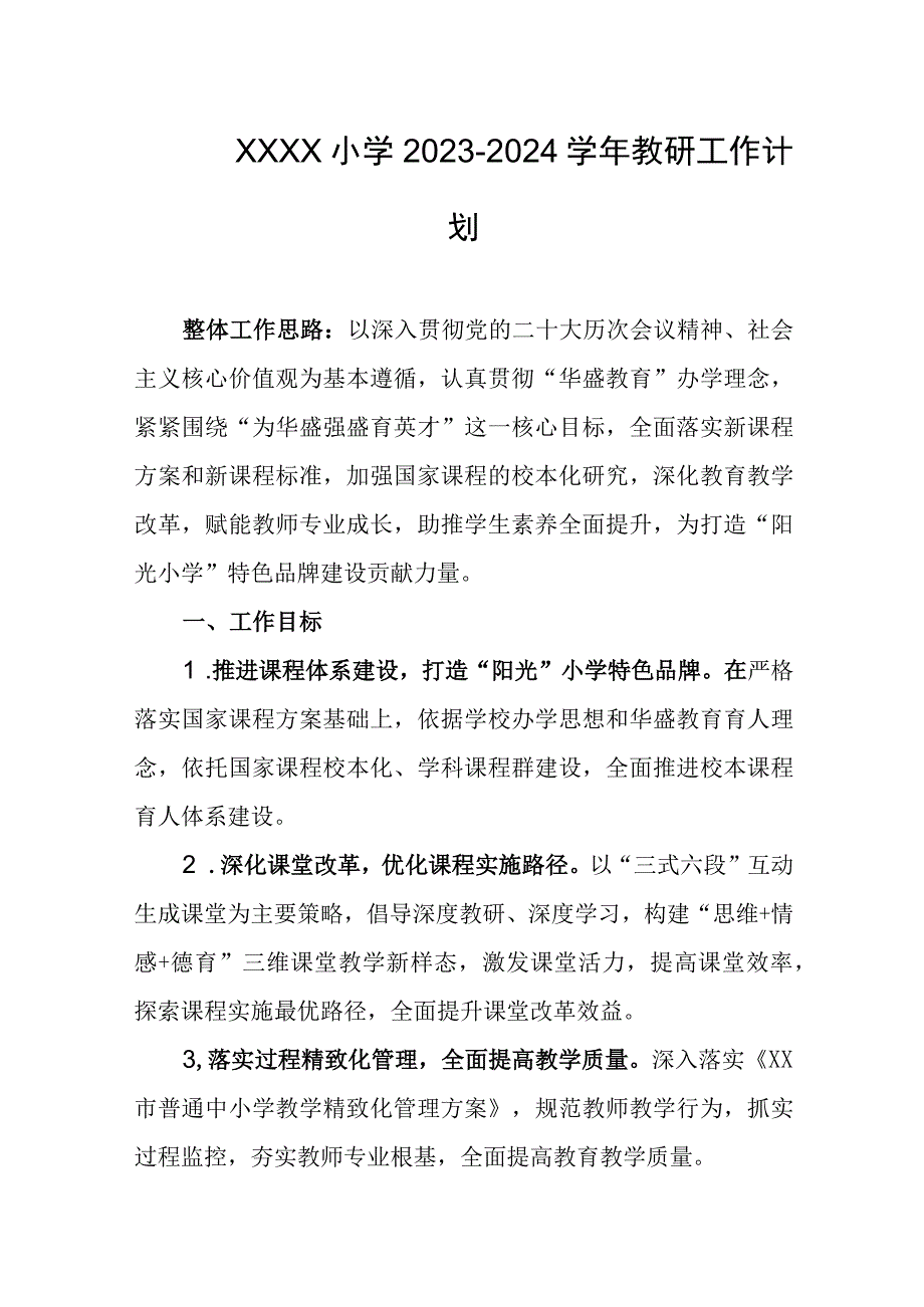 小学2023-2024学年教研工作计划.docx_第1页