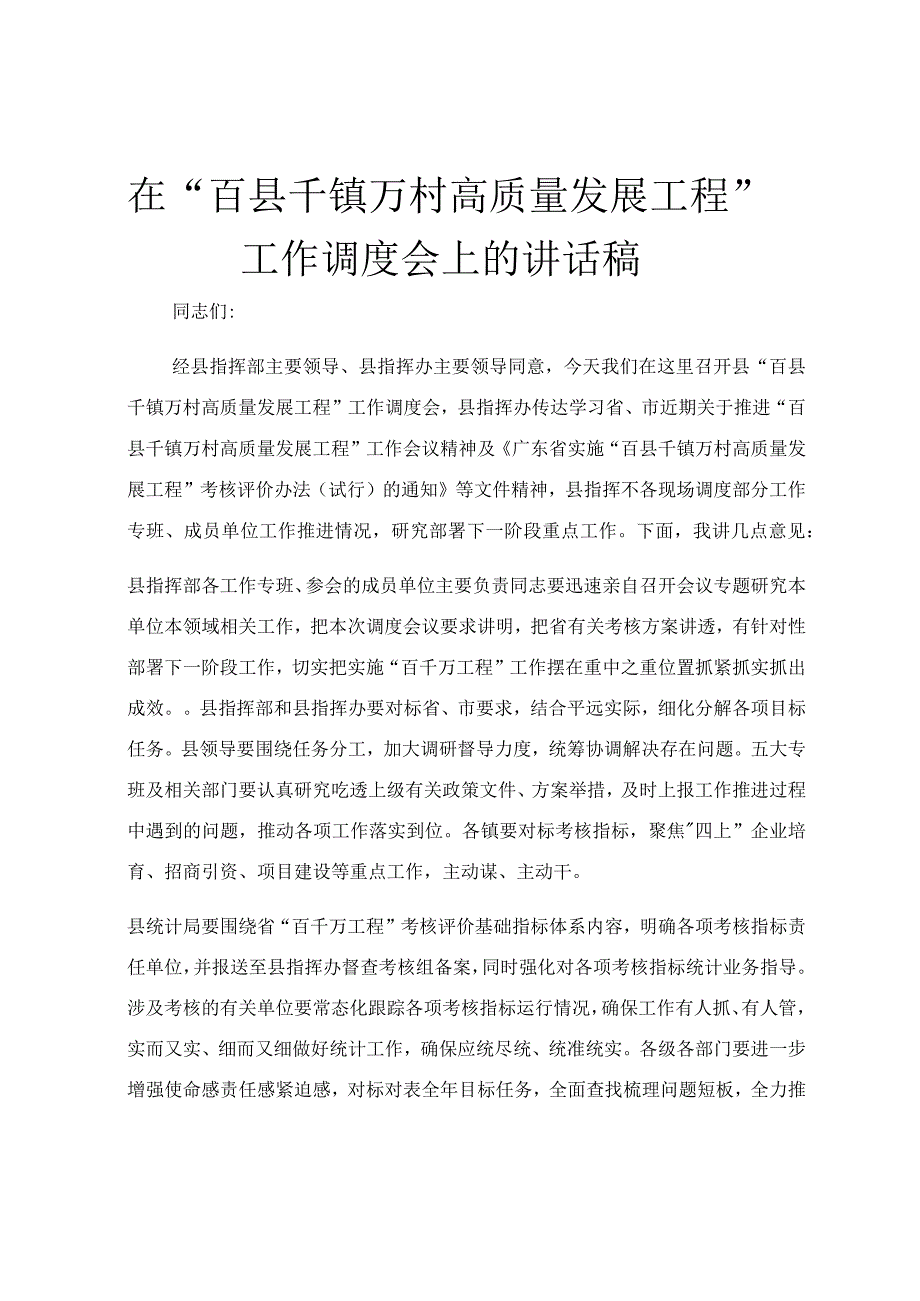 在“百县千镇万村高质量发展工程”工作调度会上的讲话稿.docx_第1页