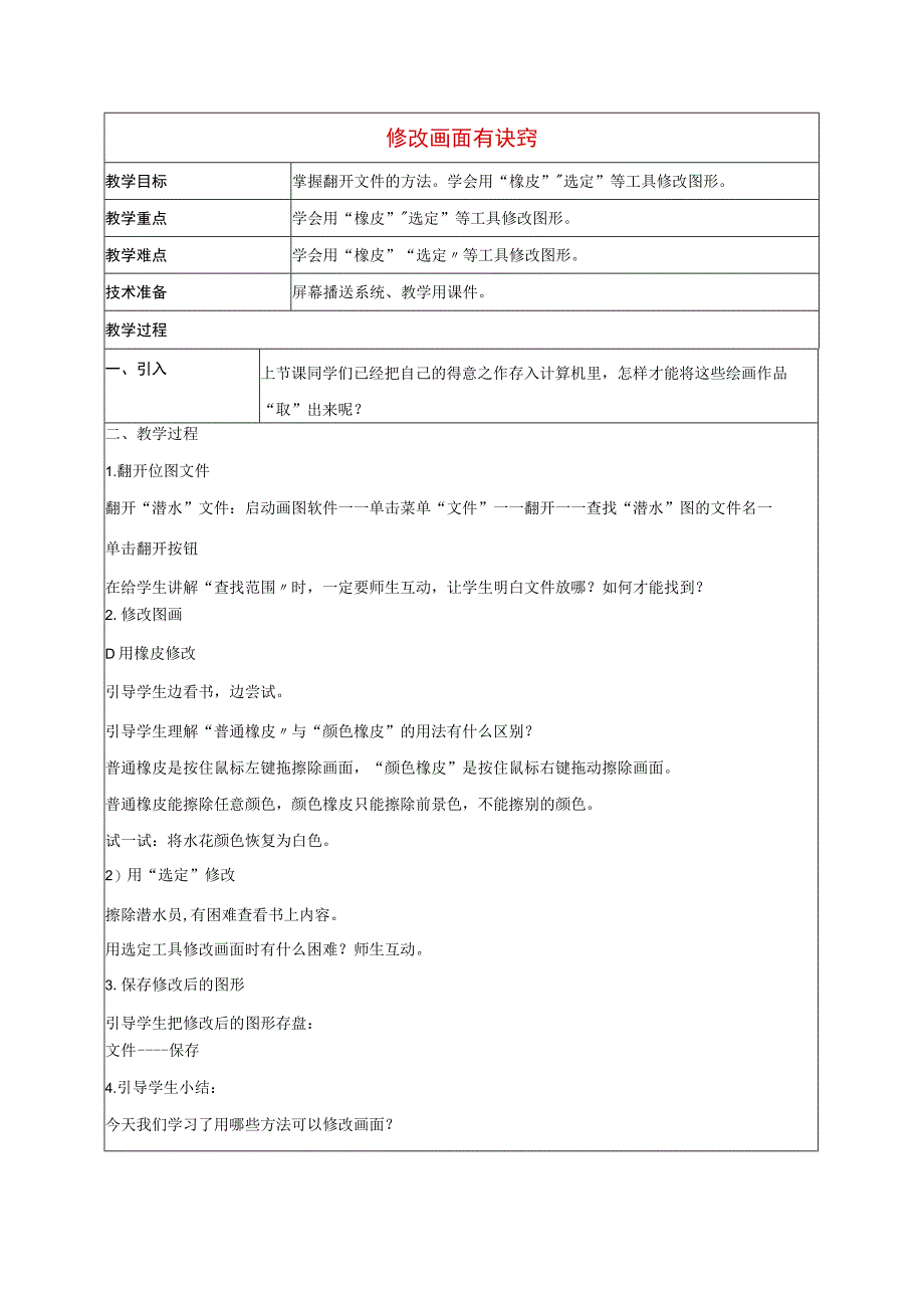 一年级上信息技术教案修改画面有诀窍_北京版.docx_第1页