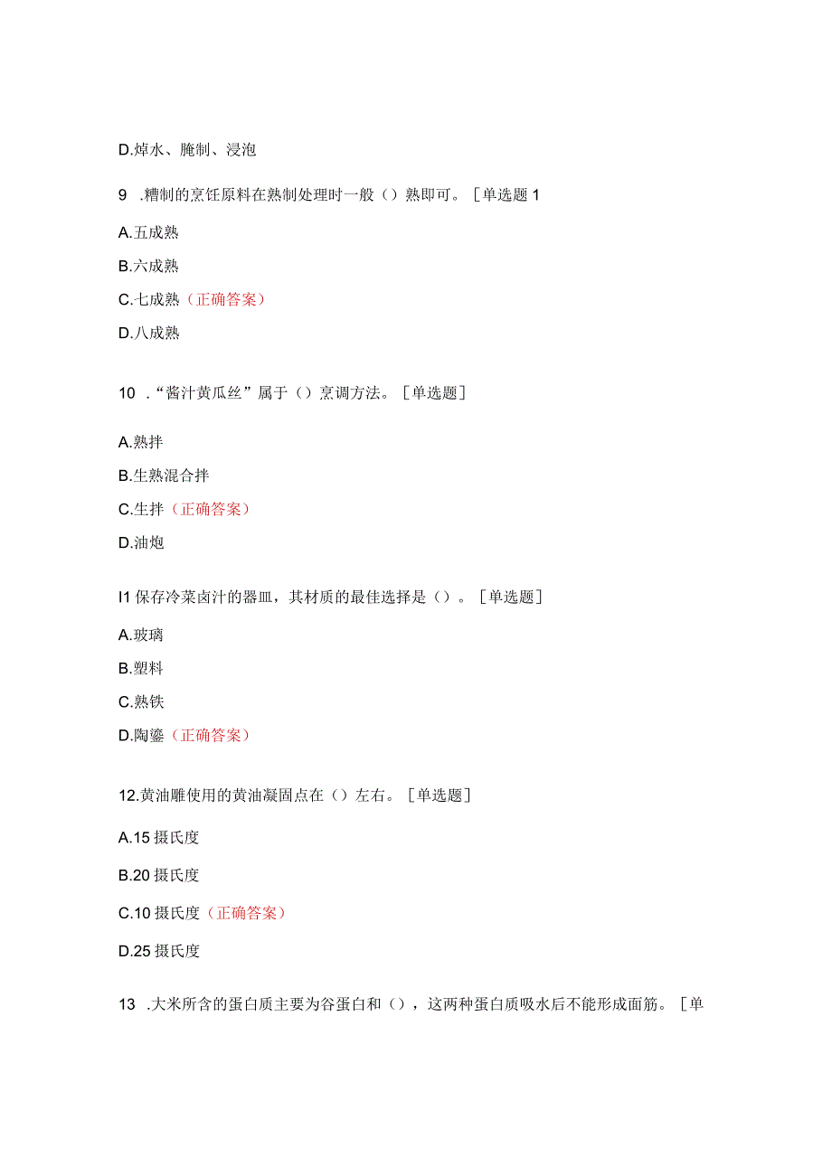 中式烹饪赛项试题及答案 (1).docx_第3页