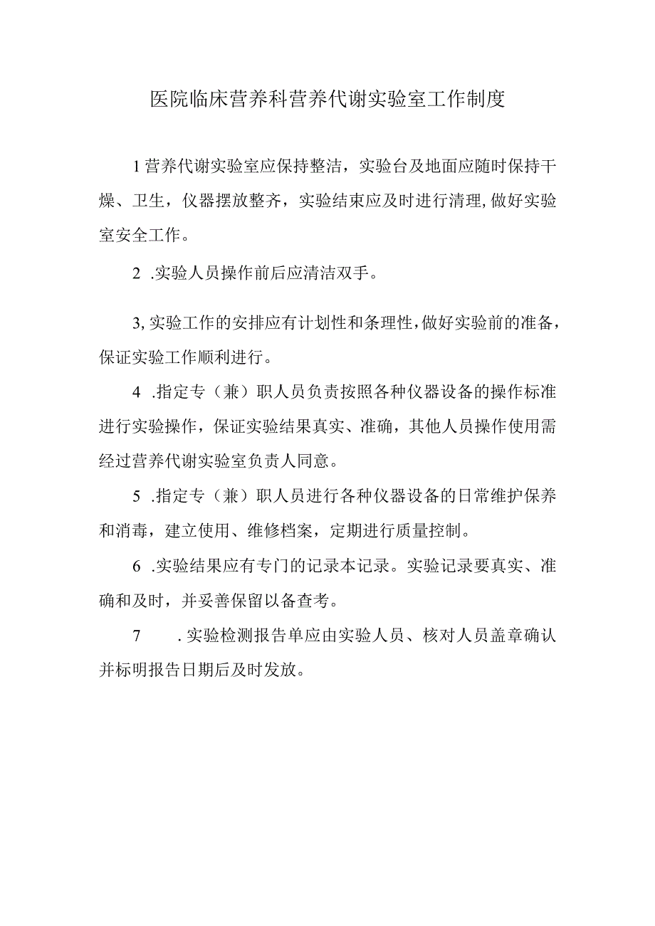 医院临床营养科营养代谢实验室工作制度.docx_第1页