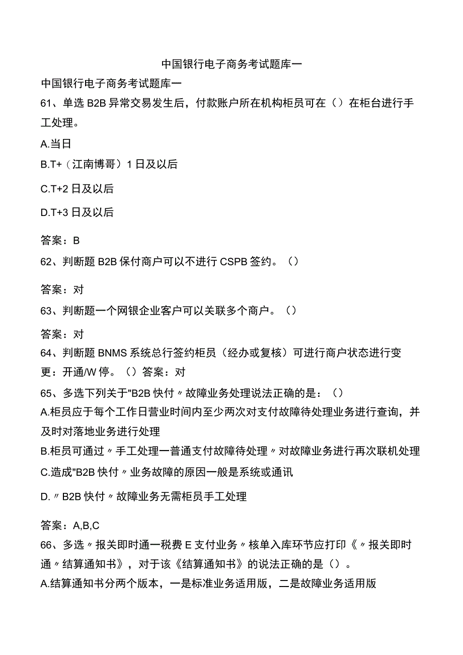 中国银行电子商务考试题库一.docx_第1页