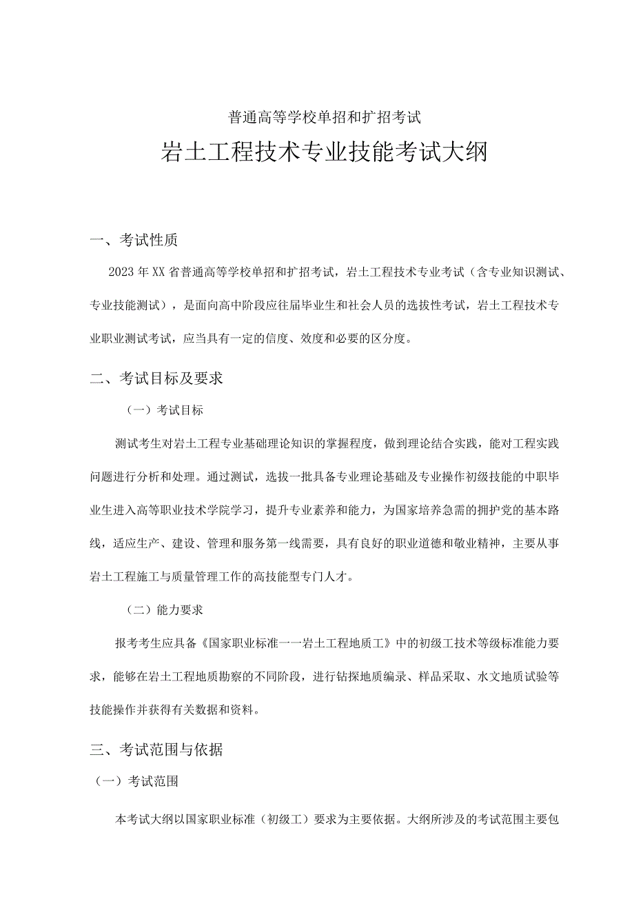 岩土工程技术专业技能考试大纲及样卷.docx_第1页