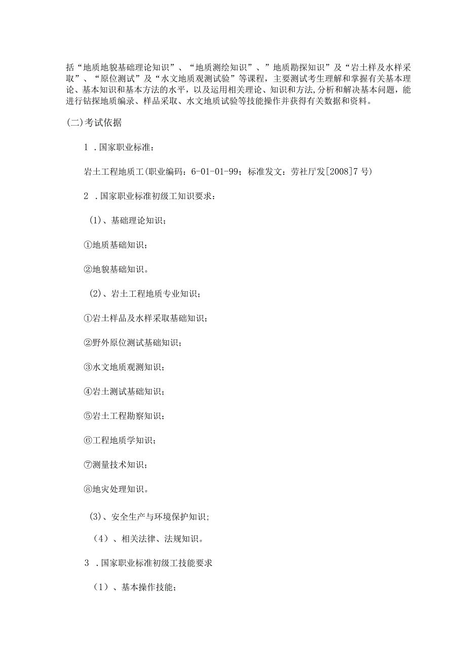 岩土工程技术专业技能考试大纲及样卷.docx_第2页