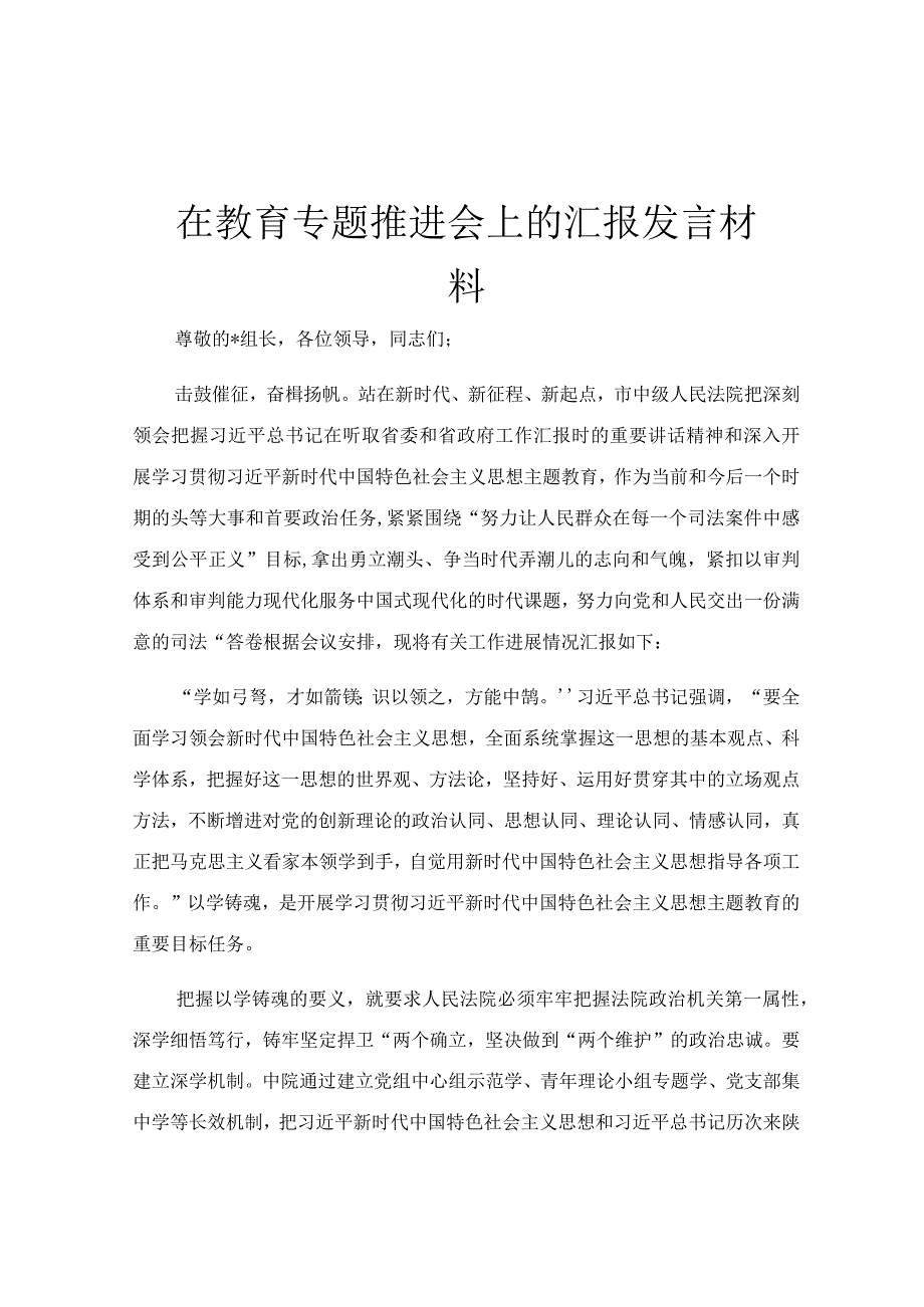 在教育专题推进会上的汇报发言材料.docx_第1页