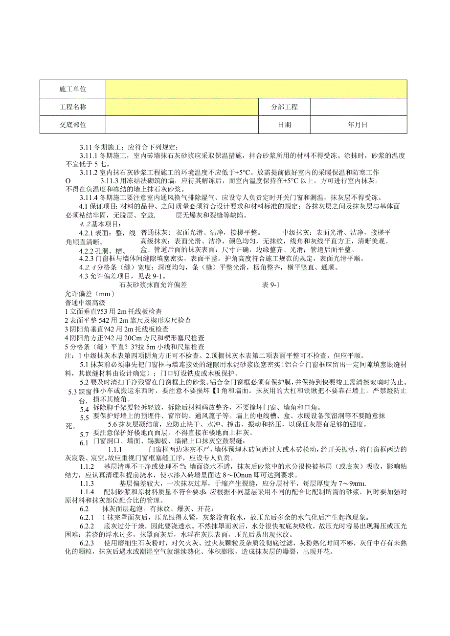 内墙抹石灰砂浆分项工程质量技术交底卡.docx_第3页