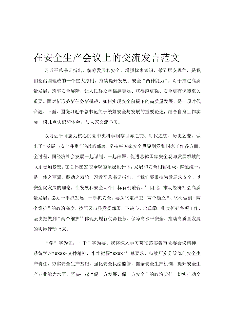 在安全生产会议上的交流发言范文.docx_第1页