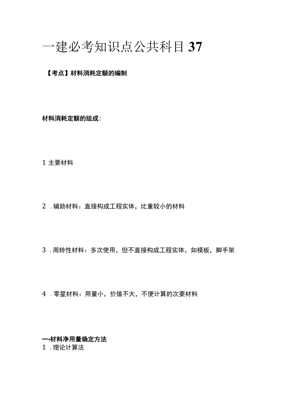 一建必考知识点 公共科目37.docx_第1页