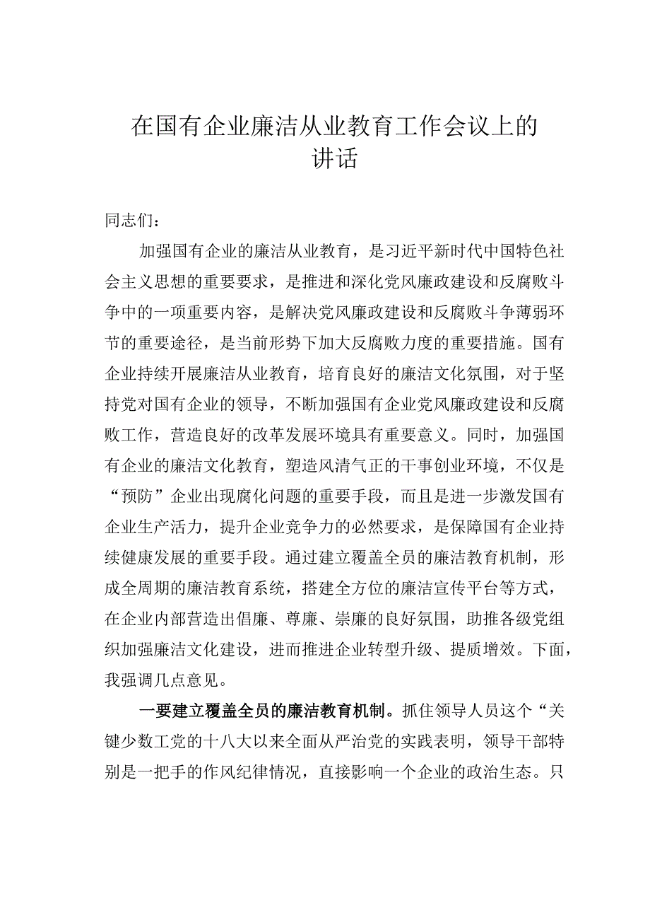 在国有企业廉洁从业教育工作会议上的讲话.docx_第1页