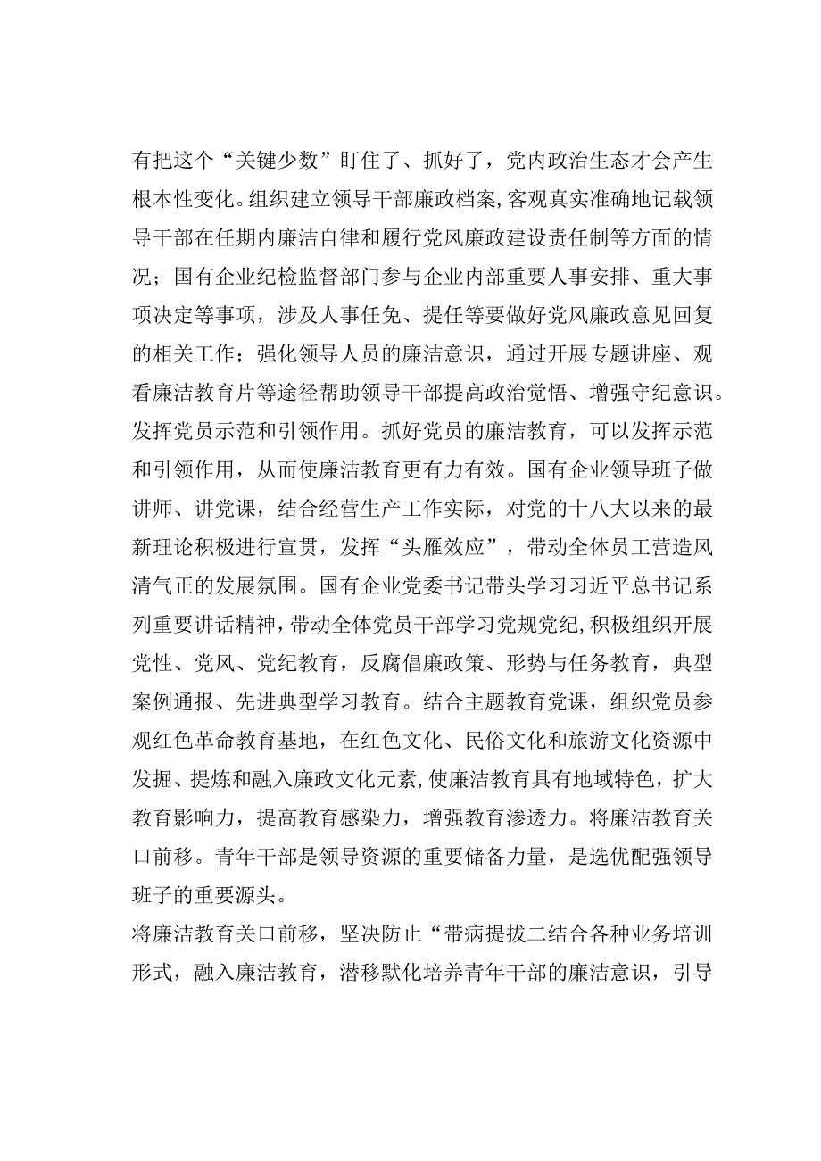 在国有企业廉洁从业教育工作会议上的讲话.docx_第2页