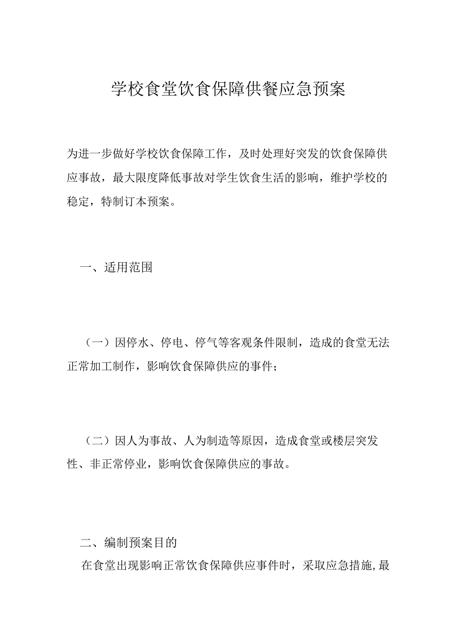 学校食堂饮食保障供餐应急预案.docx_第1页