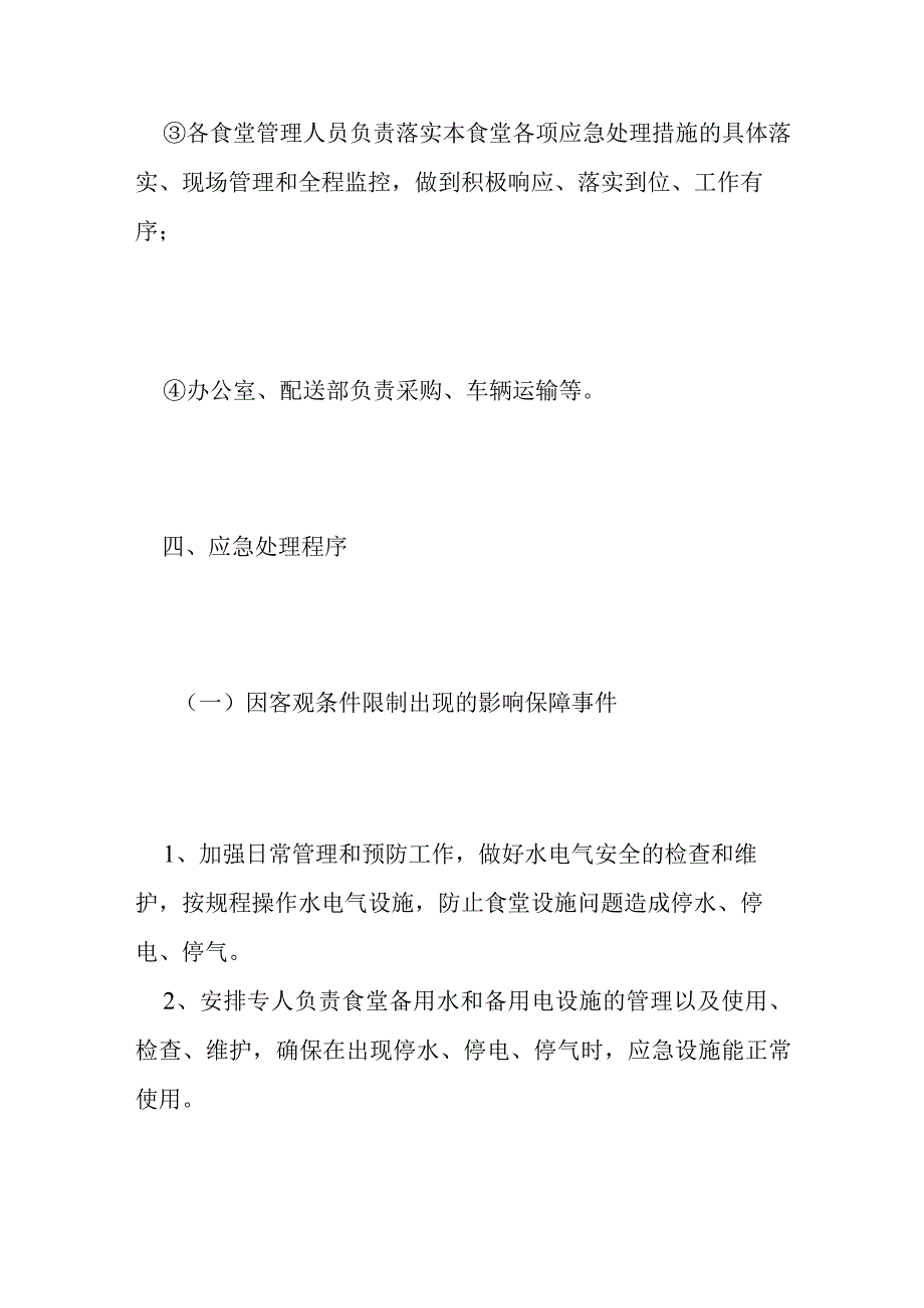 学校食堂饮食保障供餐应急预案.docx_第3页