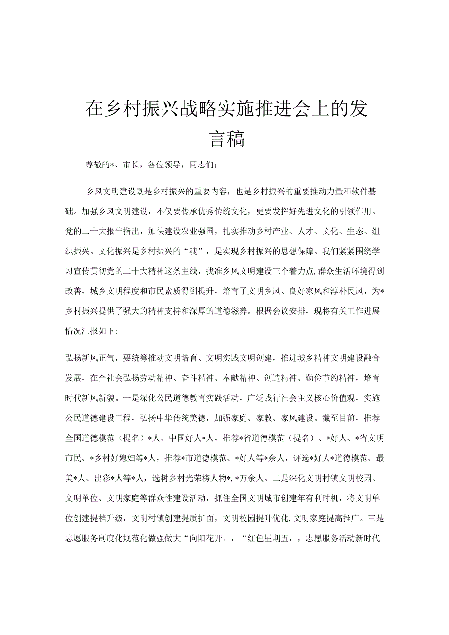 在乡村振兴战略实施推进会上的发言稿.docx_第1页