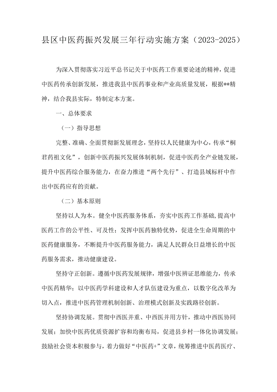 县区中医药振兴发展三年行动实施方案.docx_第1页