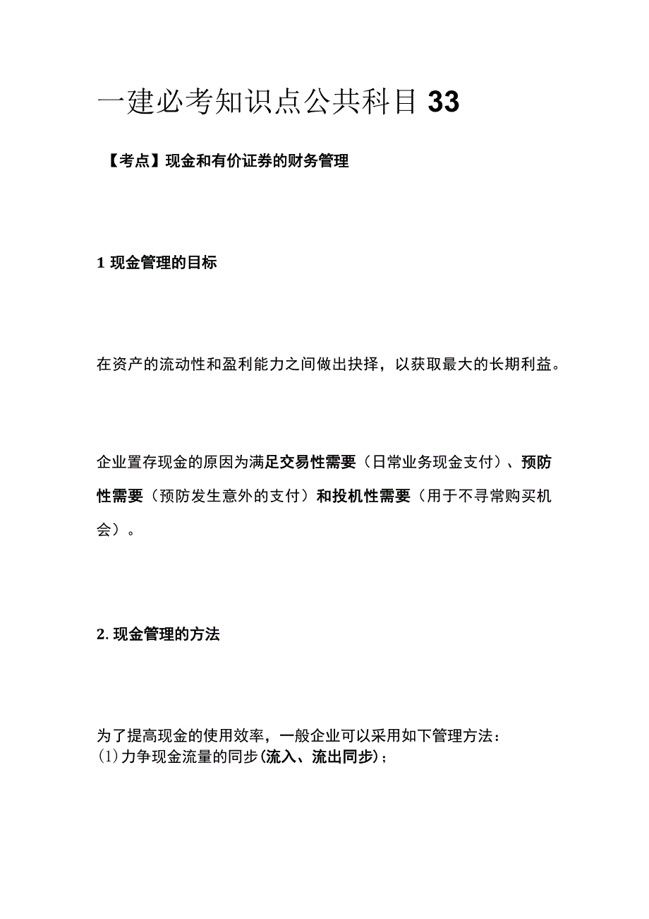 一建必考知识点 公共科目33.docx_第1页