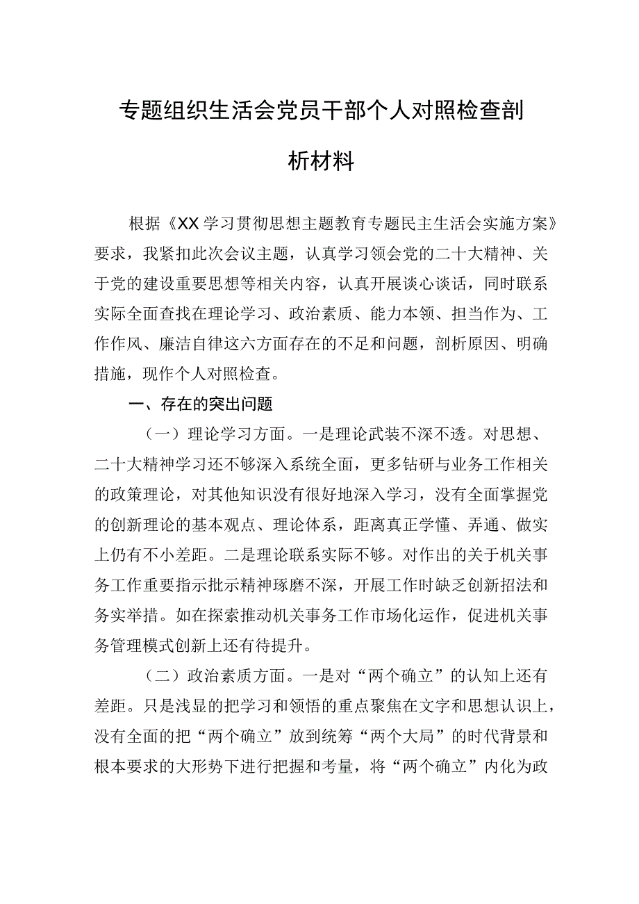 专题组织生活会党员干部个人对照检查剖析材料.docx_第1页