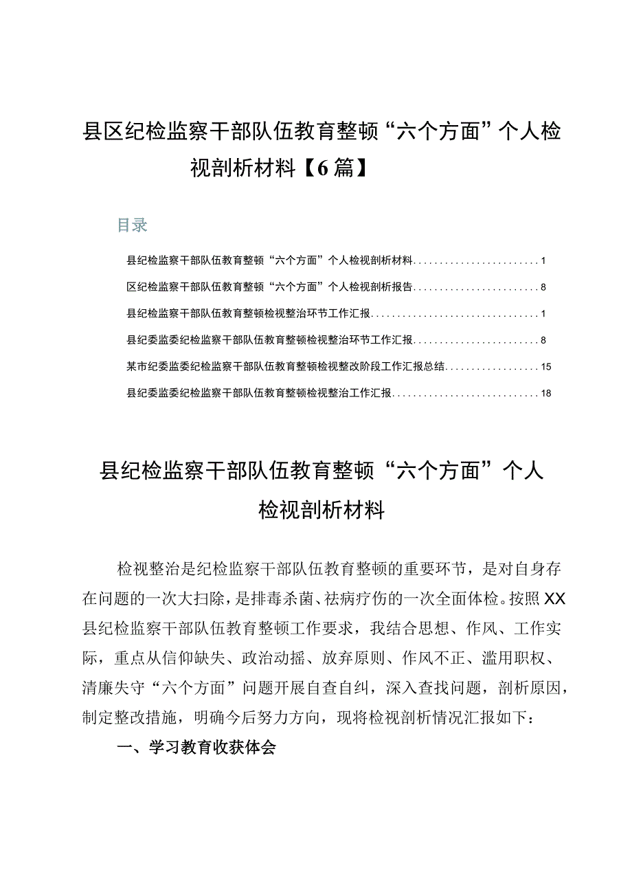 县区纪检监察干部队伍教育整顿“六个方面”个人检视剖析材料【6篇】.docx_第1页