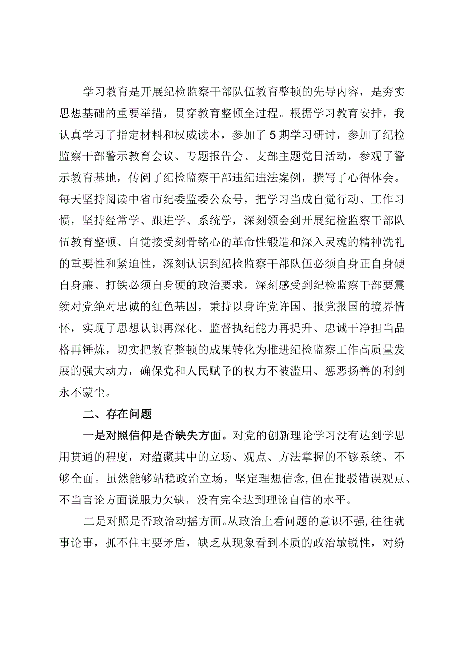 县区纪检监察干部队伍教育整顿“六个方面”个人检视剖析材料【6篇】.docx_第2页