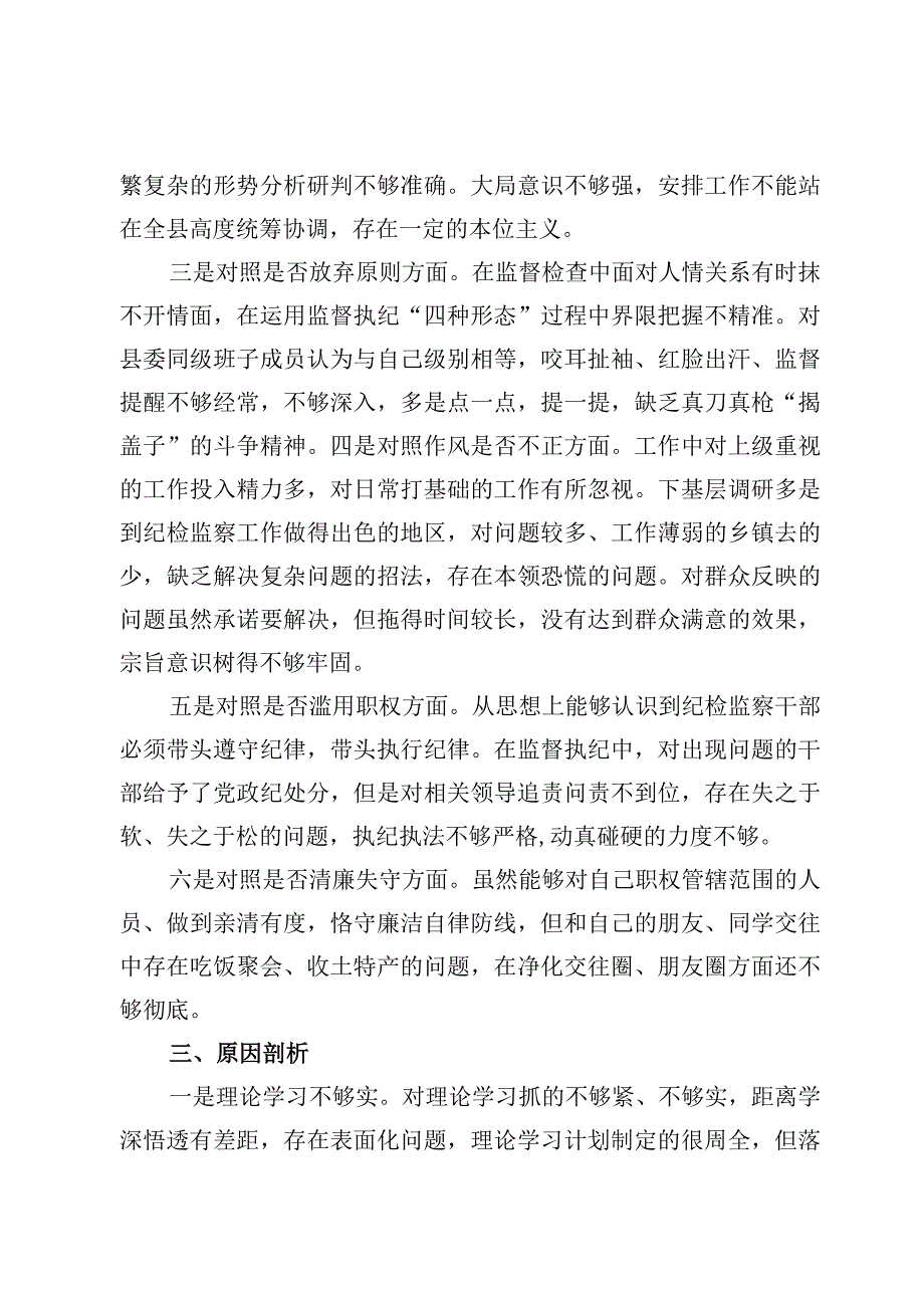 县区纪检监察干部队伍教育整顿“六个方面”个人检视剖析材料【6篇】.docx_第3页