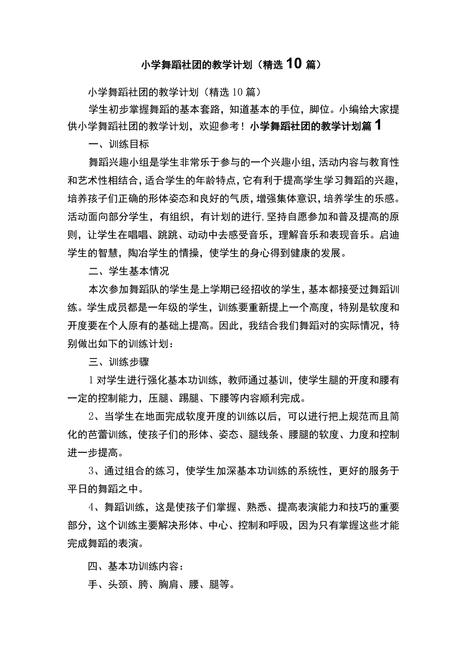 小学舞蹈社团的教学计划（精选10篇）.docx_第1页