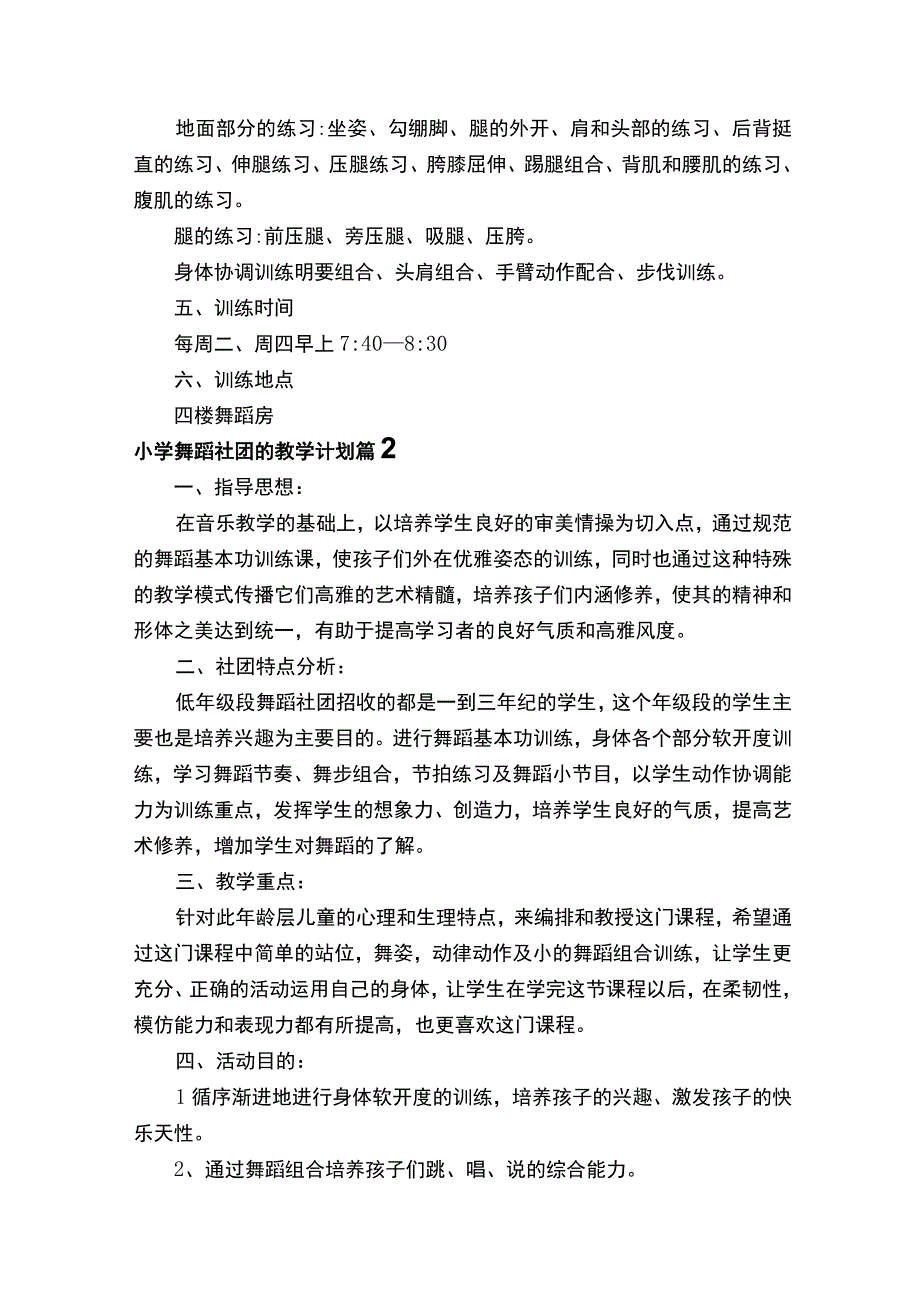 小学舞蹈社团的教学计划（精选10篇）.docx_第2页