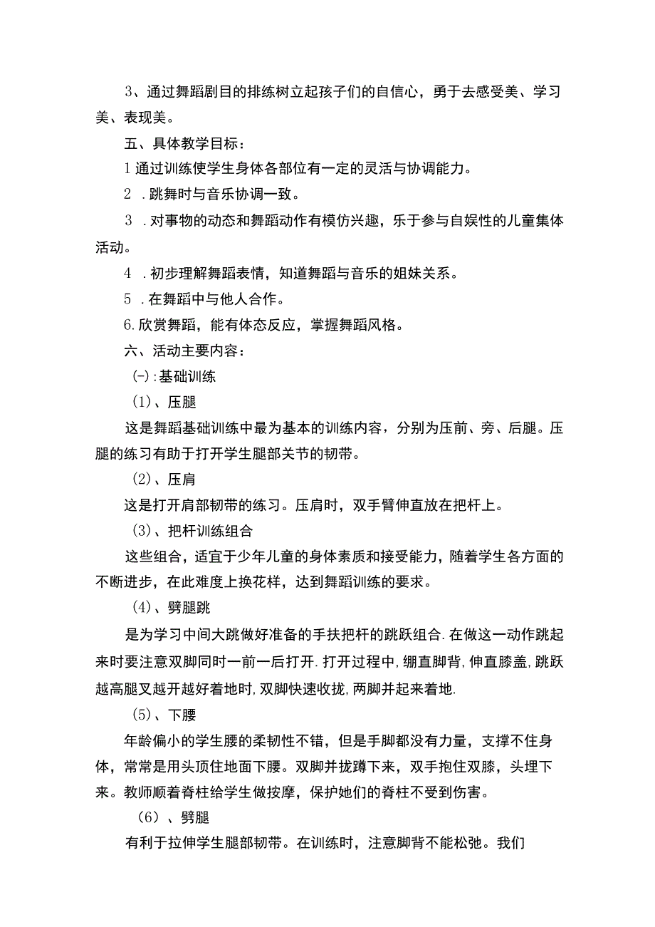 小学舞蹈社团的教学计划（精选10篇）.docx_第3页