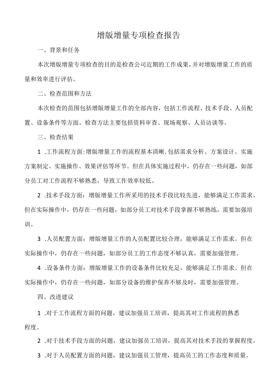 增版增量专项检查报告.docx_第1页