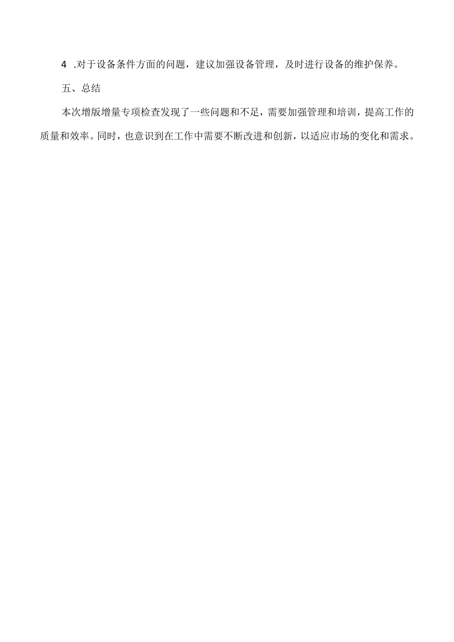 增版增量专项检查报告.docx_第2页