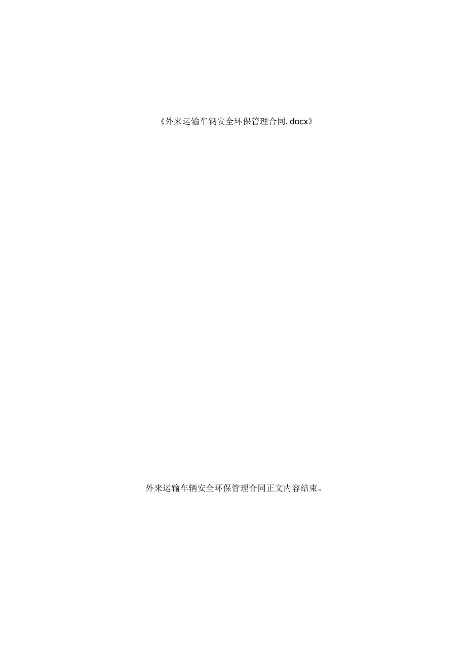 外来运输车辆安全环保管理合同.docx_第3页