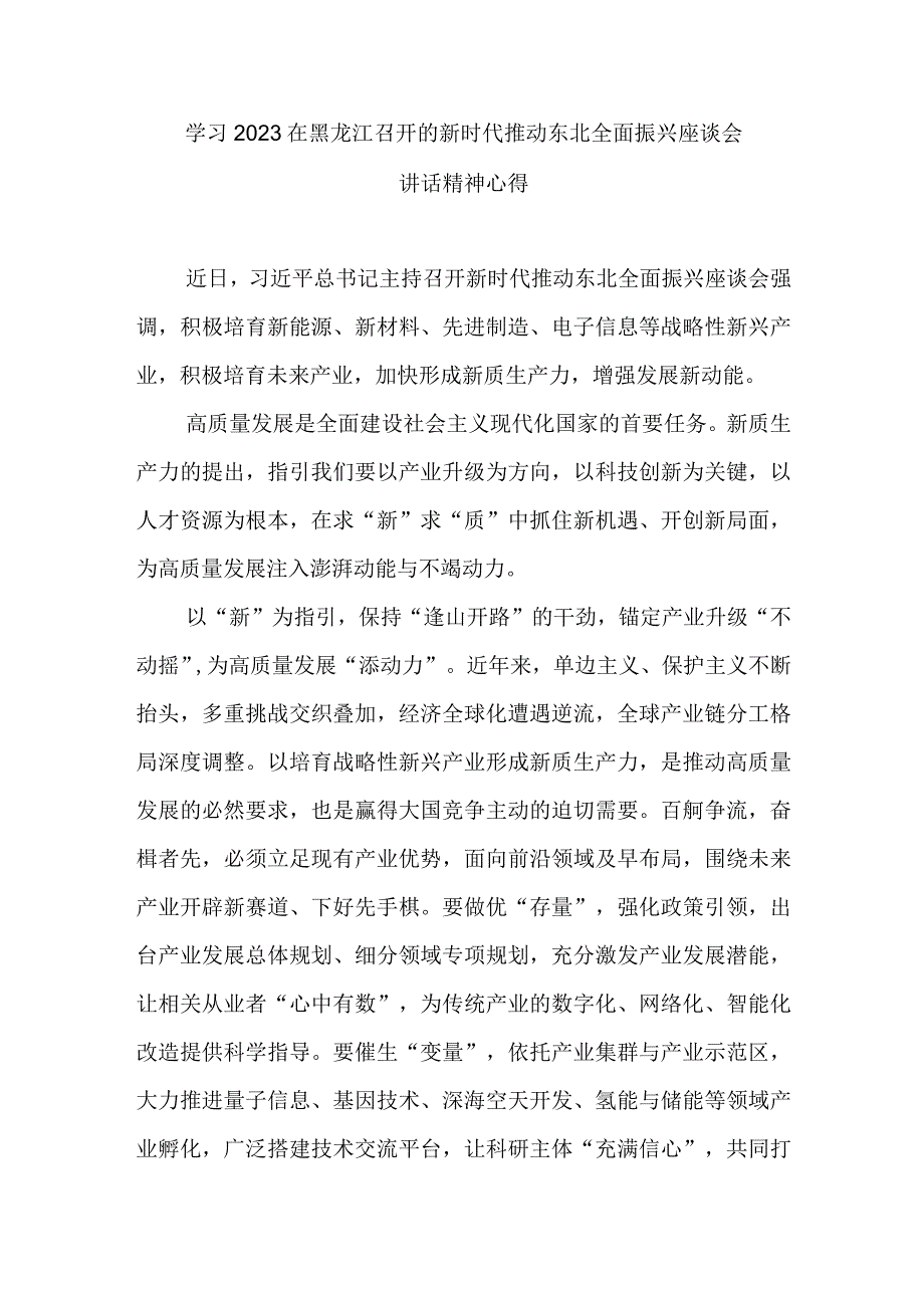 学习2023在黑龙江召开的新时代推动东北全面振兴座谈会讲话精神心得3篇.docx_第1页