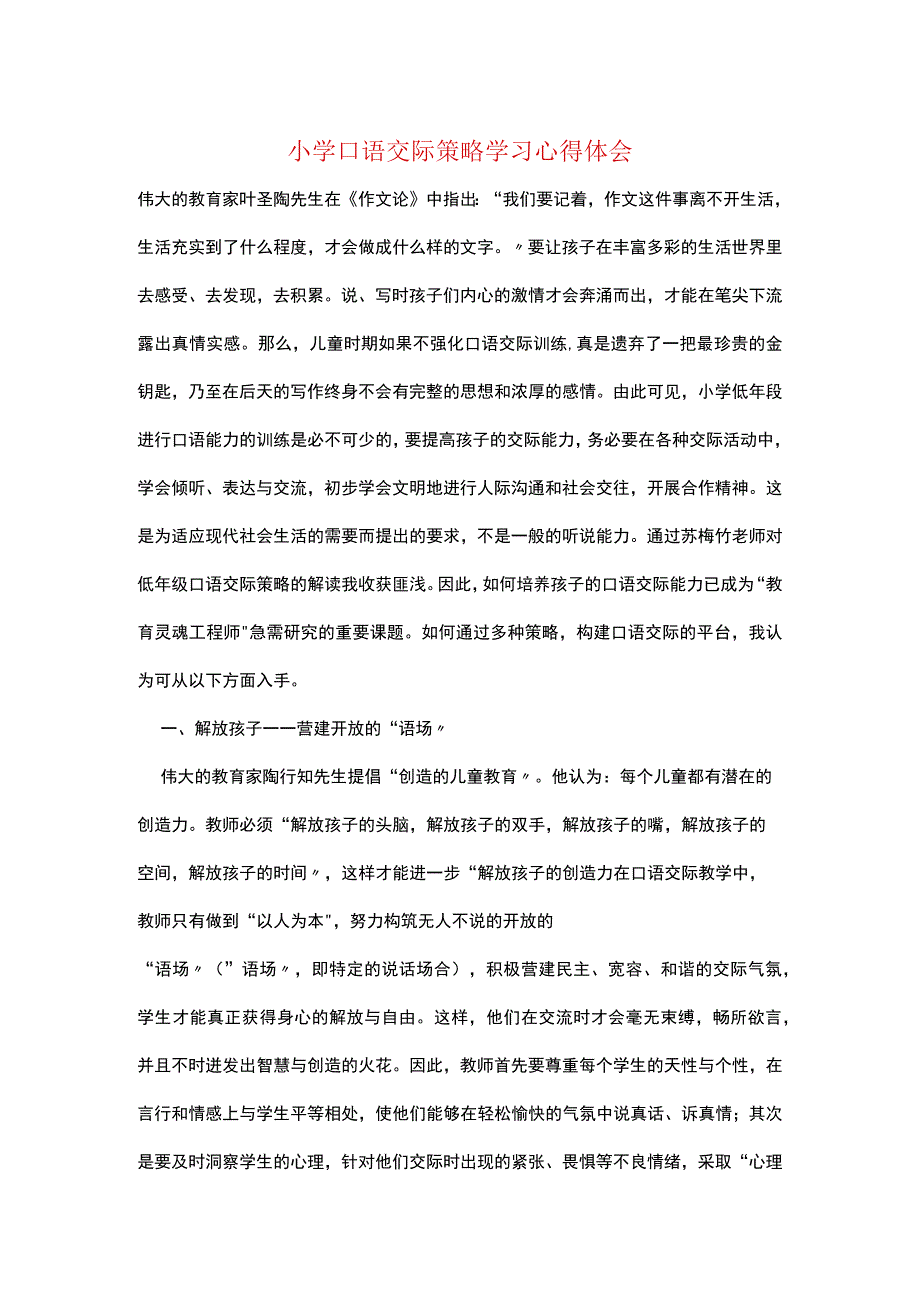 小学口语交际策略学习心得体会.docx_第1页