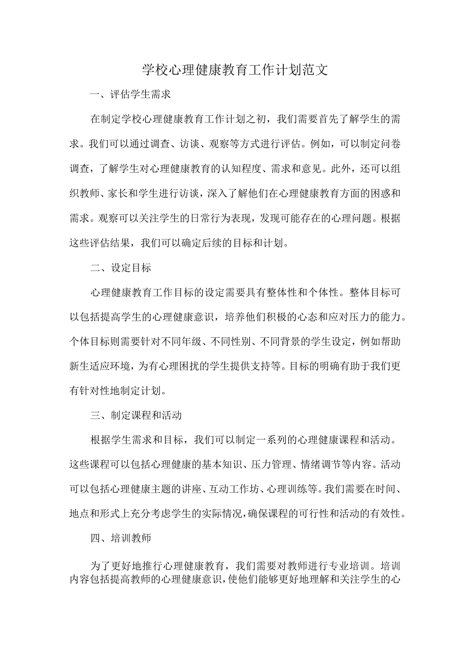 学校心理健康教育工作计划范文(1).docx_第1页