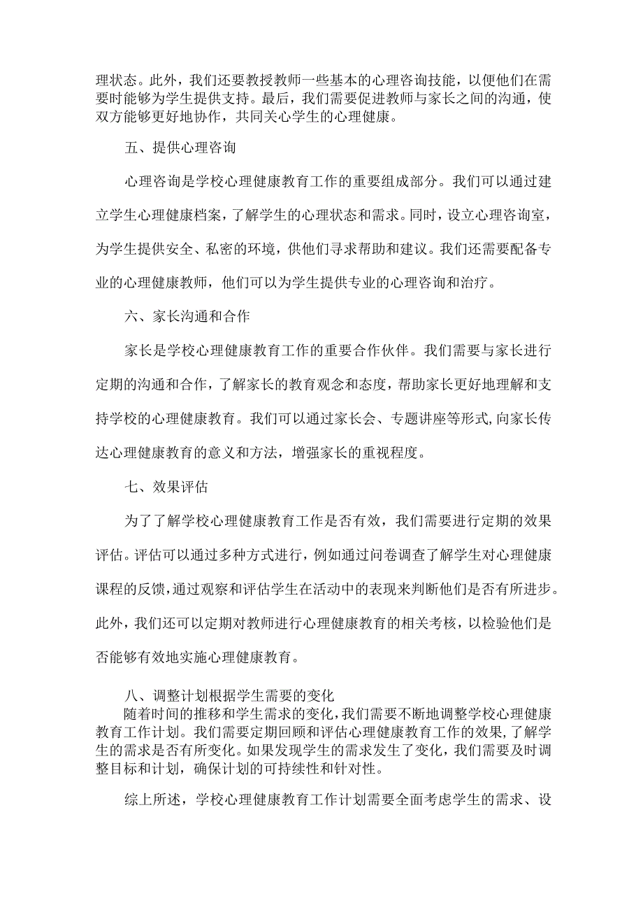 学校心理健康教育工作计划范文(1).docx_第2页