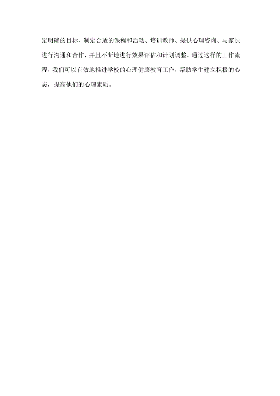 学校心理健康教育工作计划范文(1).docx_第3页