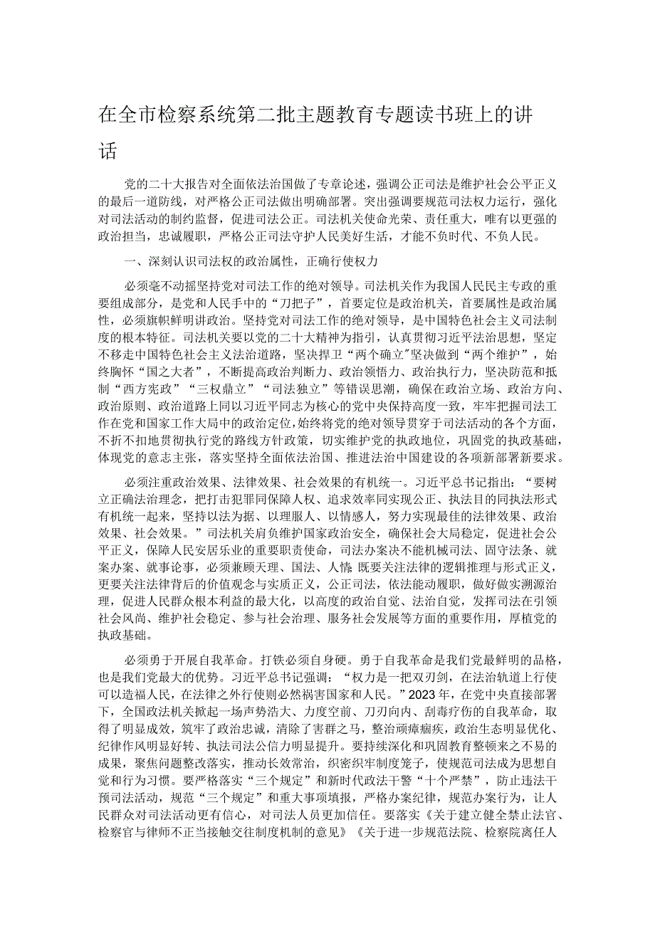 在全市检察系统第二批主题教育专题读书班上的讲话.docx_第1页