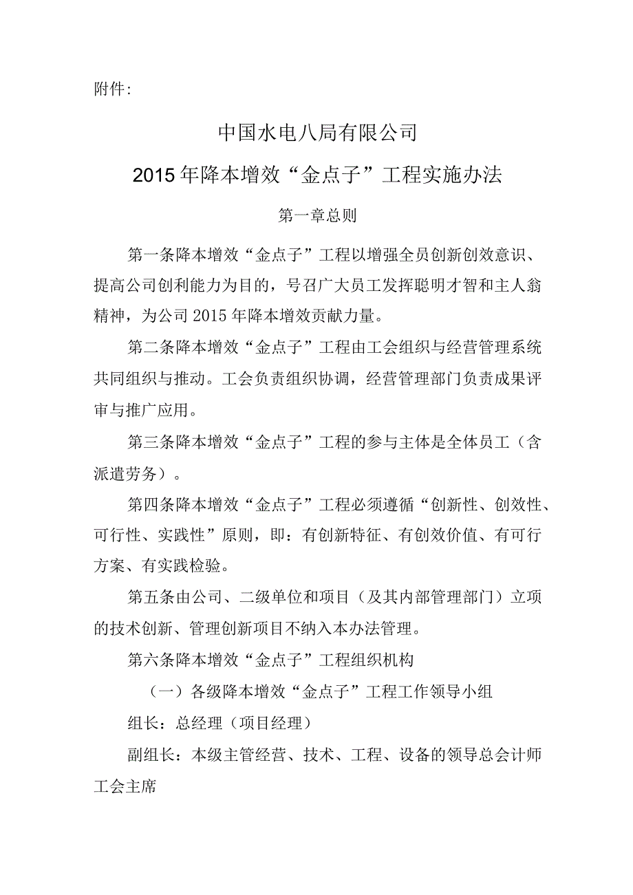 中国水电八局有限公司2015年降本增效“金点子”工程实施办法.docx_第1页