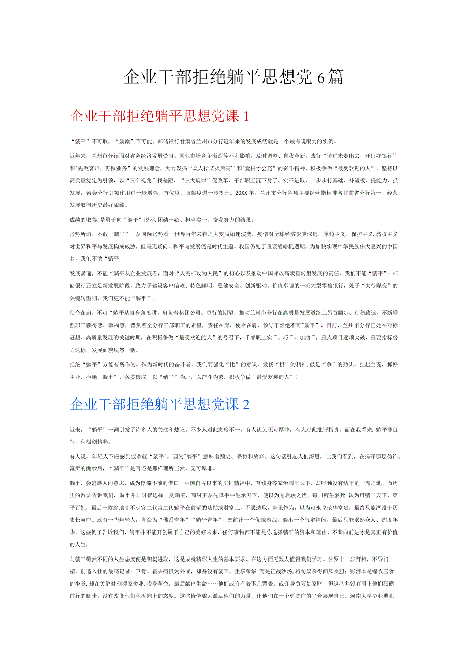 企业干部拒绝躺平思想党6篇.docx_第1页