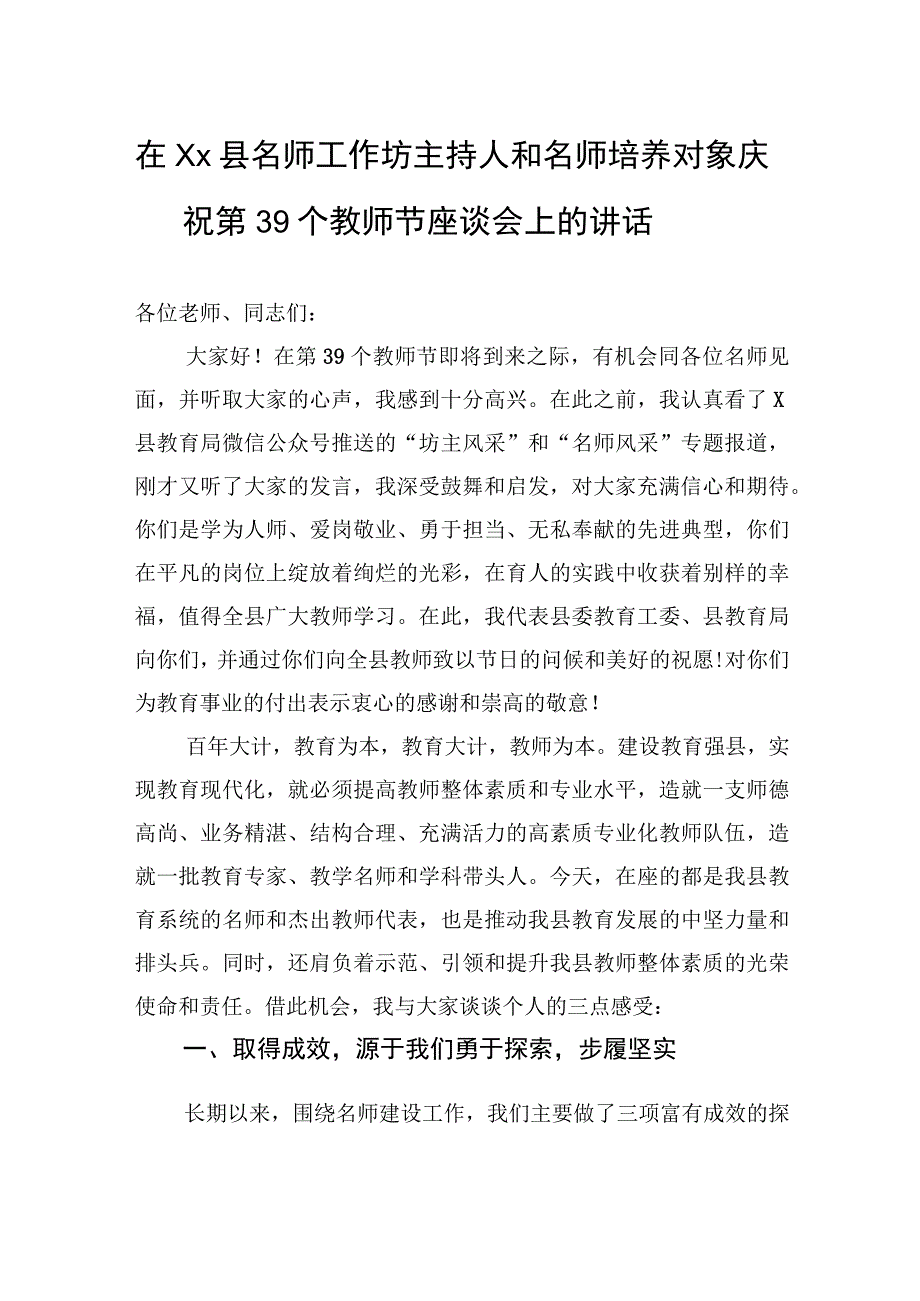 在县名师工作坊主持人和名师培养对象庆祝第39个教师节座谈会上的讲话.docx_第1页