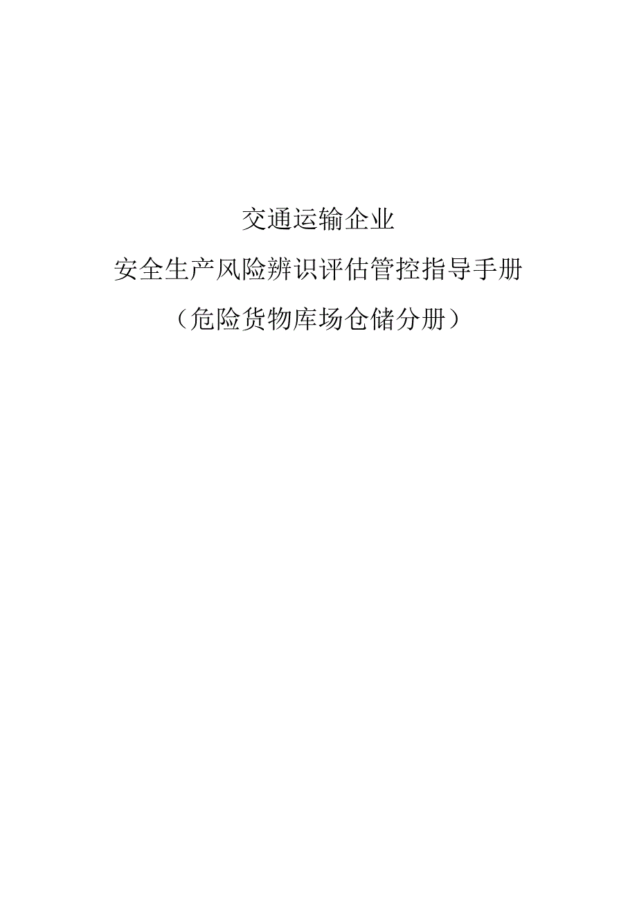 企业安全生产风险辨识评估管控指导手册-危险货物库场仓储.docx_第1页