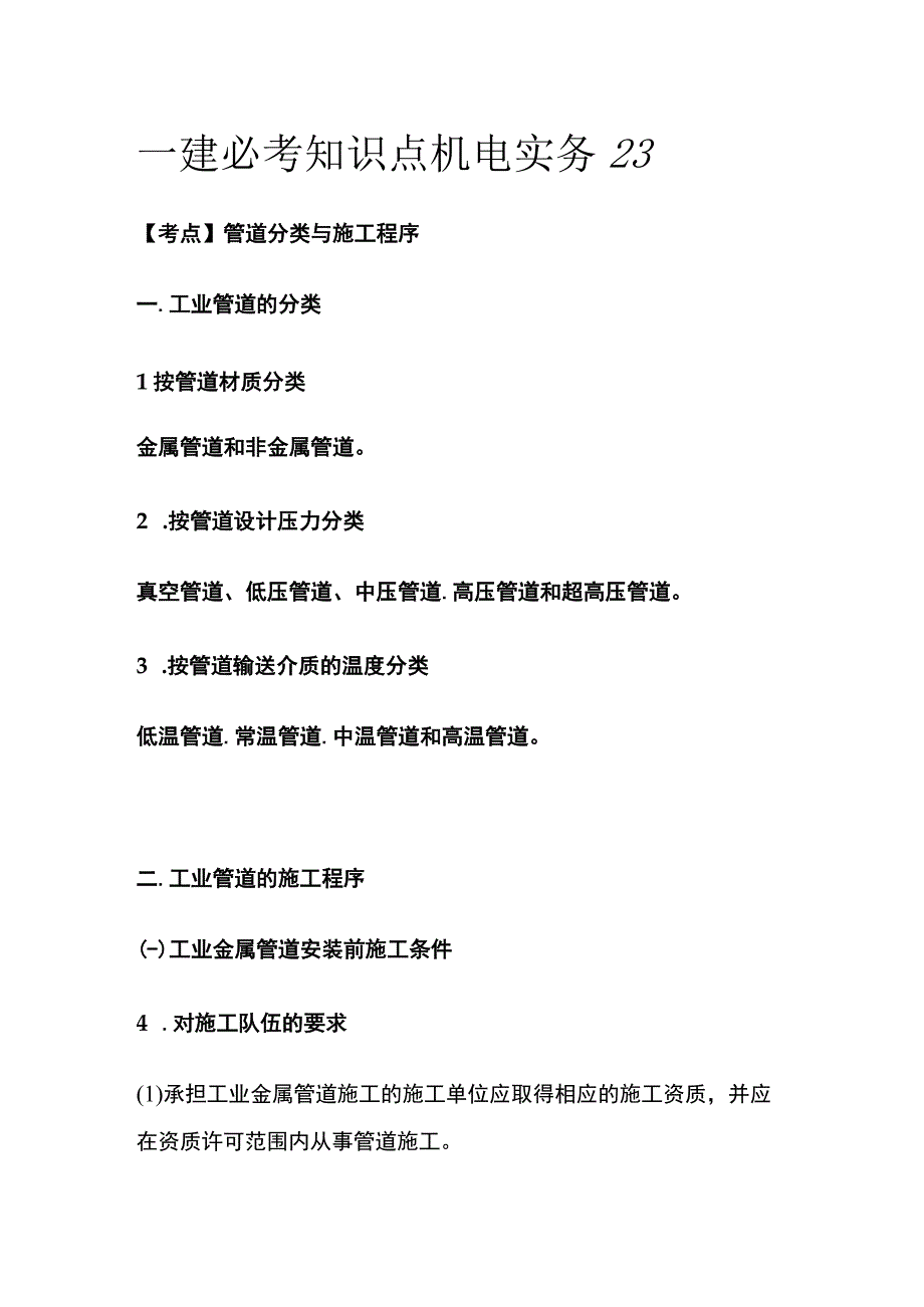 一建必考知识点 机电实务23.docx_第1页