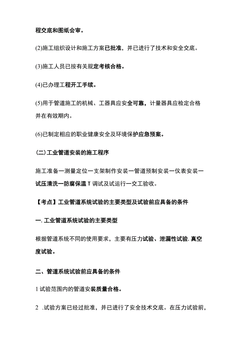 一建必考知识点 机电实务23.docx_第3页