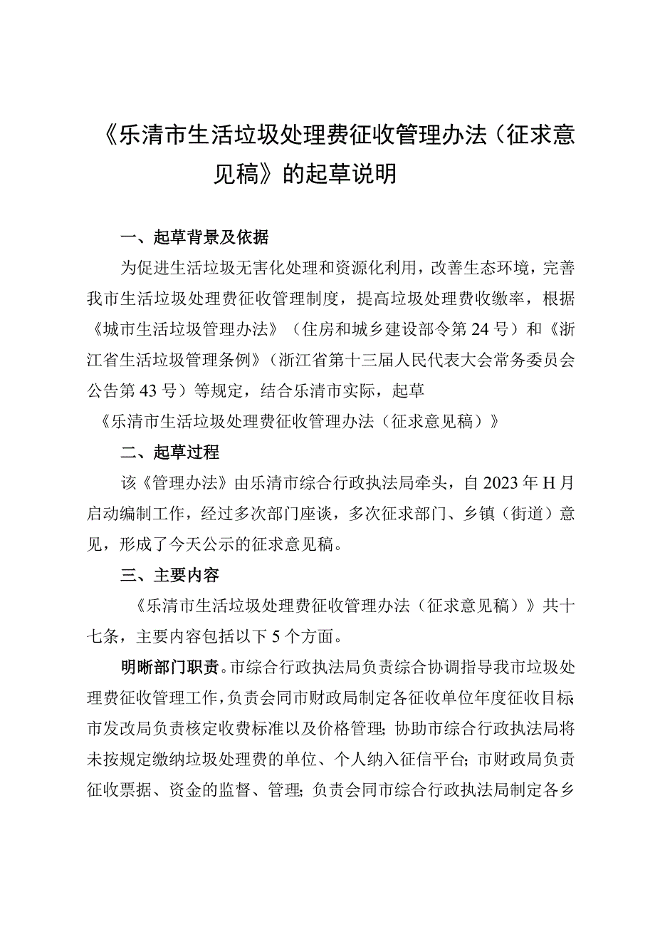 乐清市生活垃圾处理费征收管理办法（征求意见稿）起草说明.docx_第1页