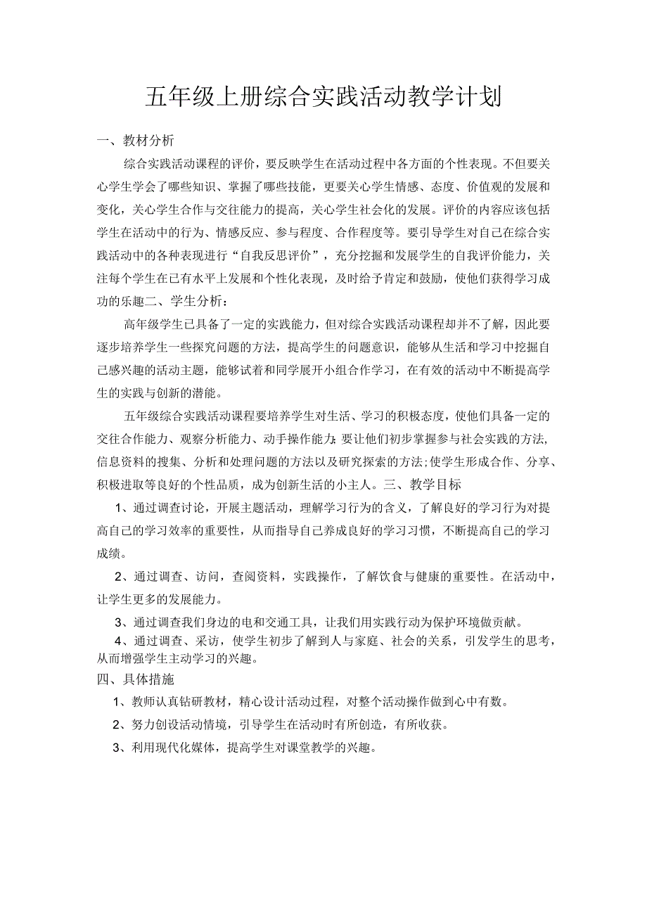 小学五年级上册综合实践全册教案.docx_第1页