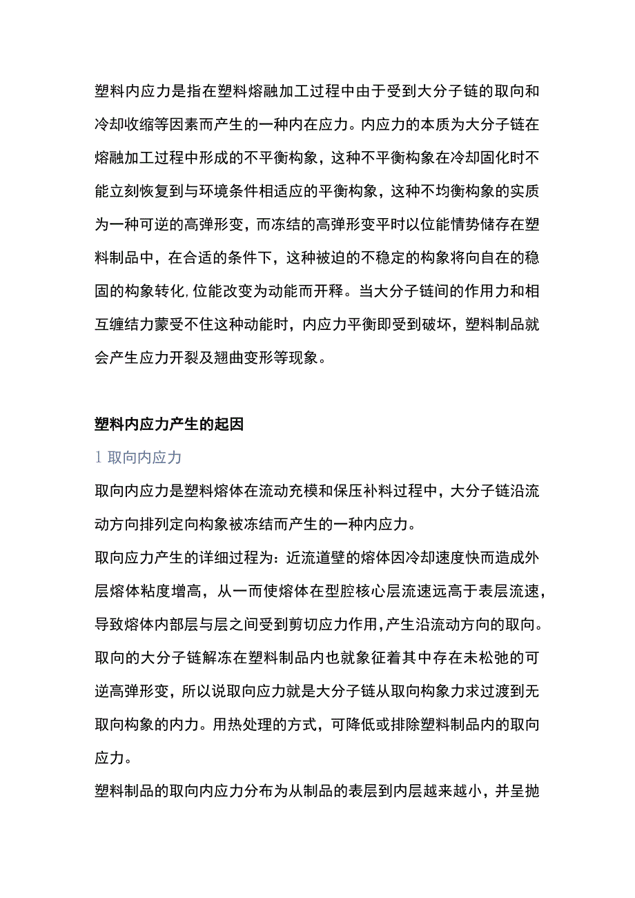 塑料内应力产生的起因和影响.docx_第1页