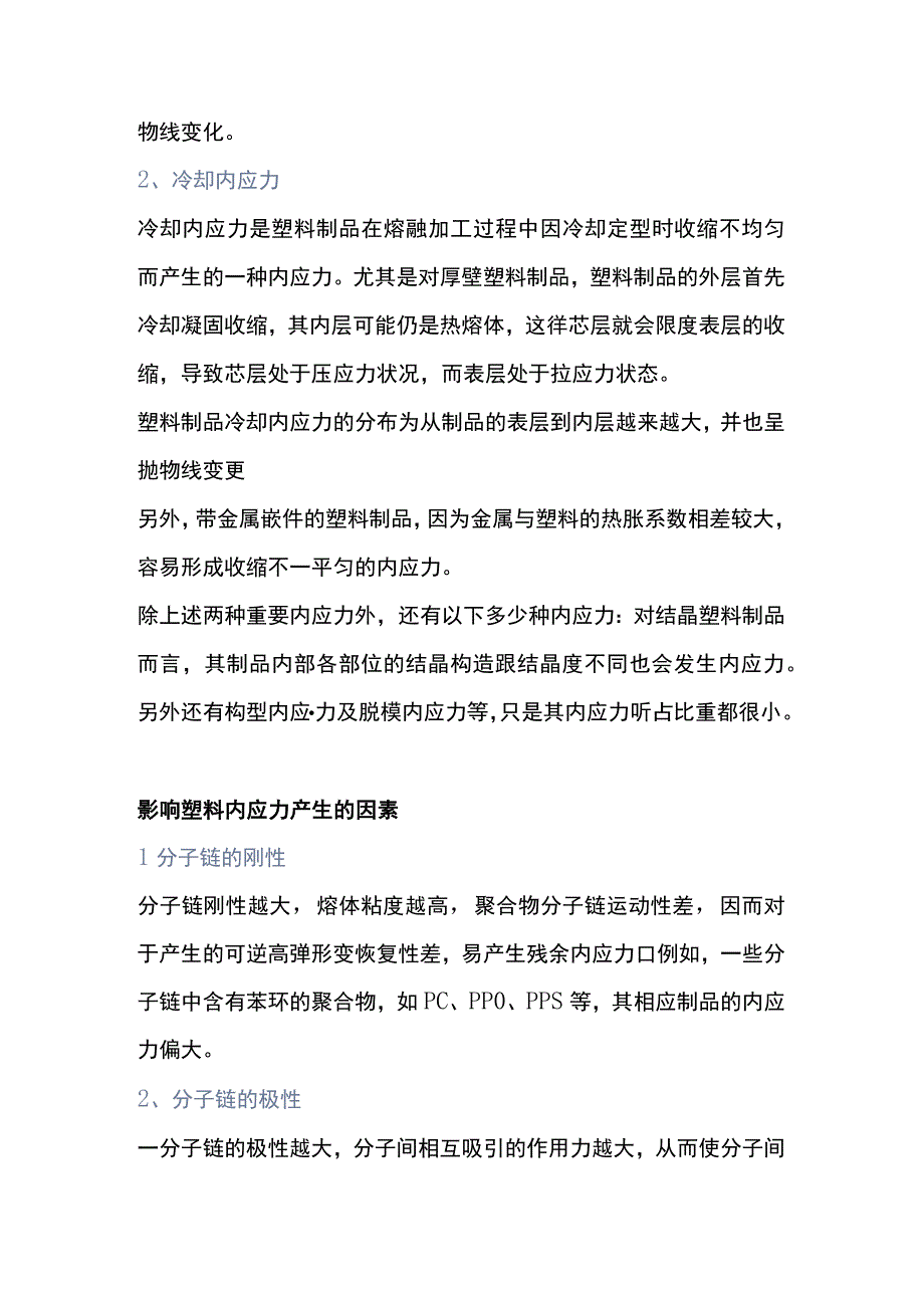 塑料内应力产生的起因和影响.docx_第2页