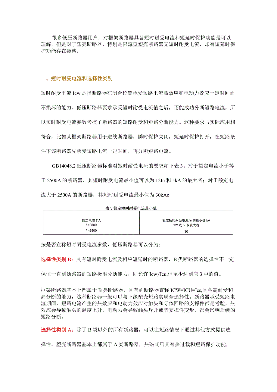 为什么塑壳断路器没有短时耐受电流却有短延时保护功能？.docx_第1页