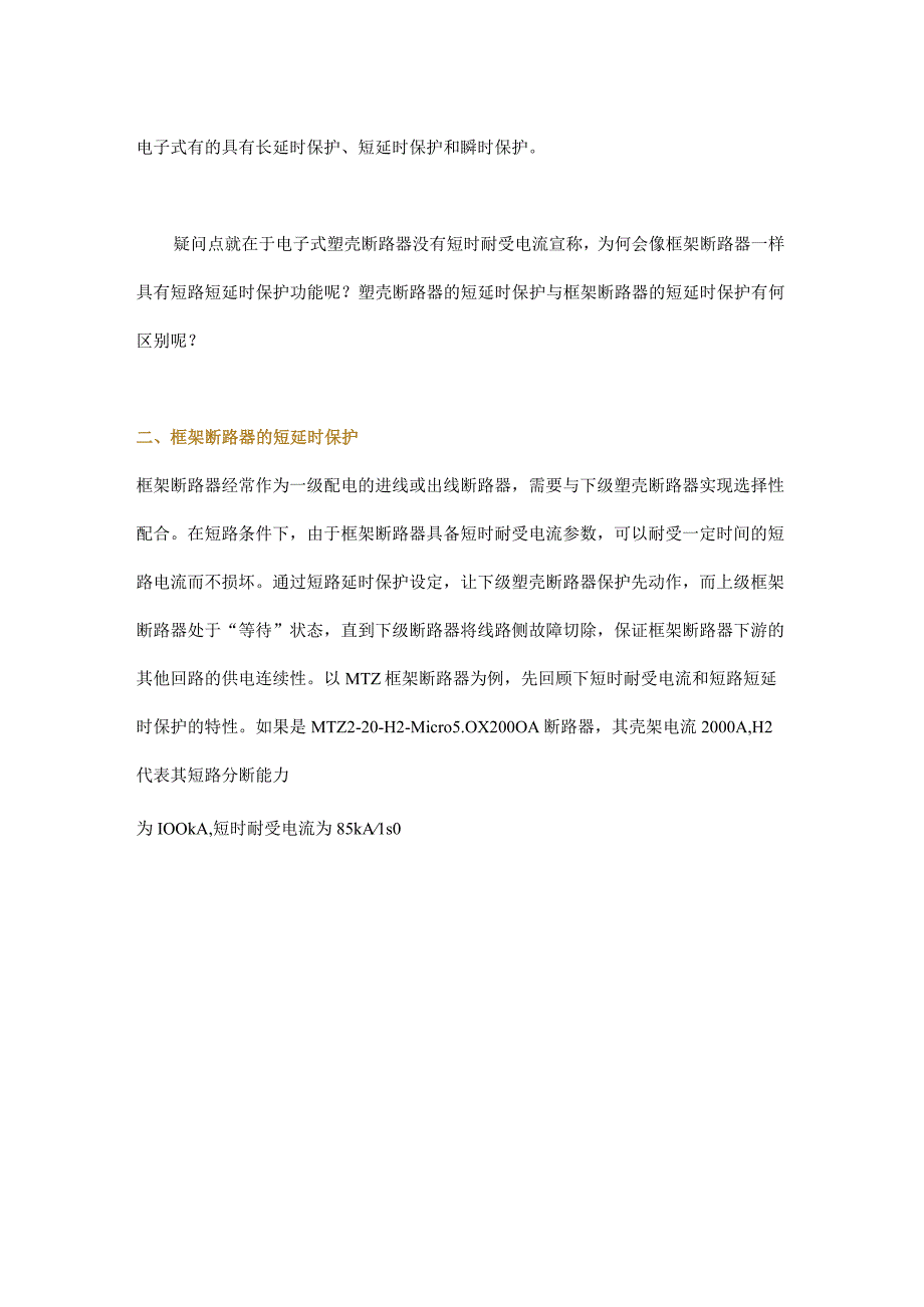 为什么塑壳断路器没有短时耐受电流却有短延时保护功能？.docx_第2页