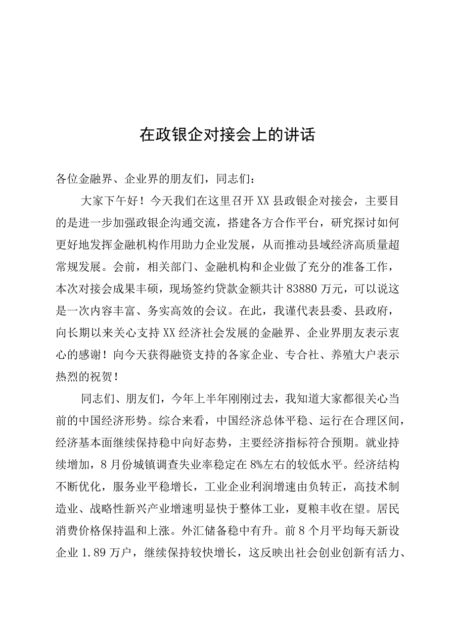 在政银企对接会上的讲话.docx_第1页