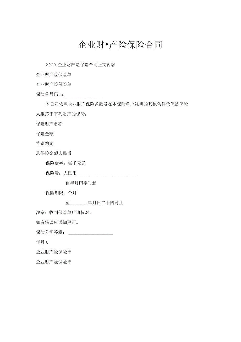 企业财产险保险合同.docx_第1页