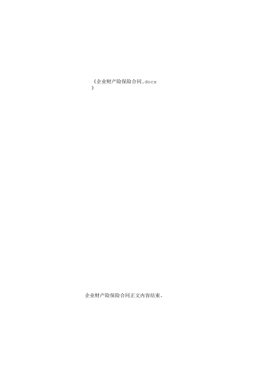 企业财产险保险合同.docx_第2页